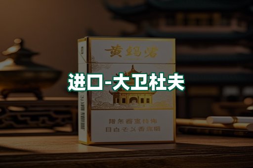 大卫杜夫